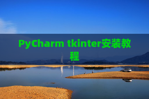 PyCharm tkinter安装教程